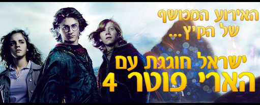 ישראל חוגגת עם הארי פוטר 2014