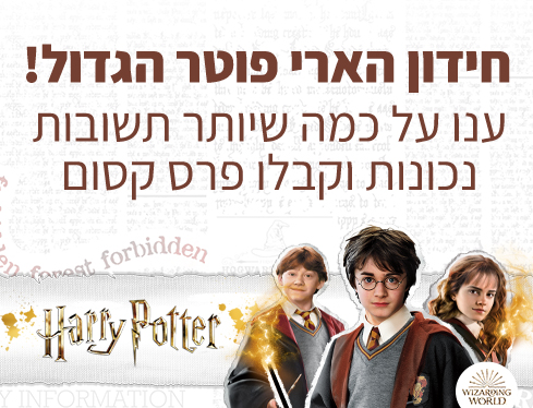 חידון הארי פוטר