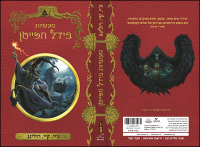 מעשיות בידל הפייטן