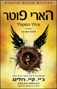 הארי פוטר והילד המקולל - הכריכה העברית