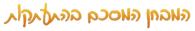 המבחן המסכם בהתעתקות