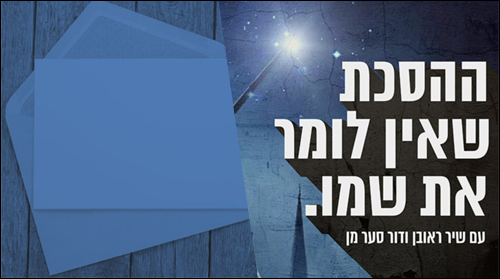 ההסכת שאין לומר את שמו - פרק 24