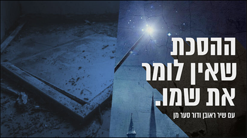 ההסכת שאין לומר את שמו