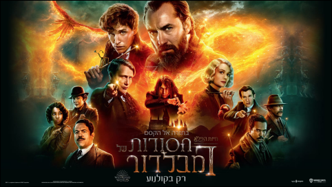 חיות הפלא: הסודות של דמבלדור